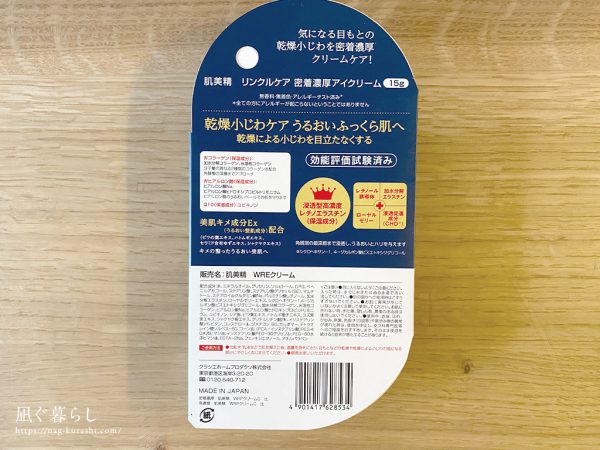 肌美精 ONE リンクルケア 密着濃厚アイクリーム