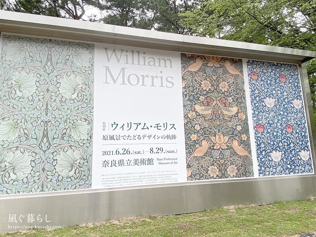 特別展「ウィリアム・モリス　原風景でたどるデザインの軌跡」 (奈良県立美術館)